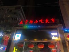 门面-清真老马家国华牛奶鸡蛋醪糟(正宁路店)