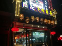 门面-肖记公安牛肉鱼杂馆· 省级非物质文化遗产(仁和路店)