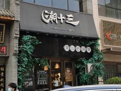 门面-潮十三潮汕砂锅粥(高新四路大都荟店)