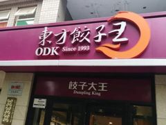 -东方饺子王(大屯路店)