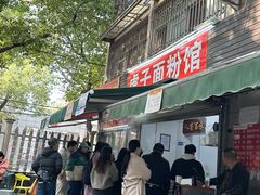 -虎子面粉馆(五一东村店)
