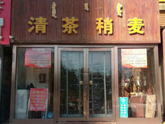 -三汤居稍麦(昆区店)