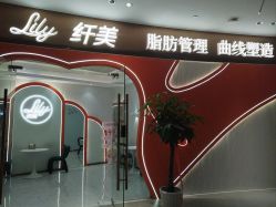 -Lily纤美·科技减脂中心