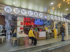-西关明记肠粉(荔枝湾店)