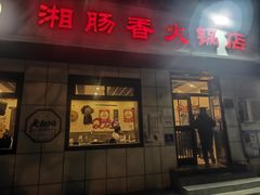 -湘肠香火锅店(团结湖店)