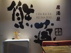 -熊藏居酒屋(kkone店)