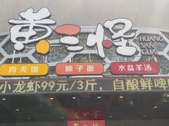 -黄三怪(清河店)