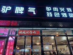 门面-驴脾气特色炒菜(广渠门内店)