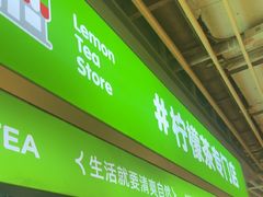 -柠季·手打柠檬茶(静安大悦城北座B1店 )