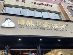 门面-串妹花式冰粉(乐山总店)