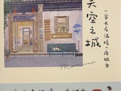 -猫的天空之城概念书店(束河店)