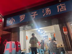 -小罗子汤店(大士院总店)