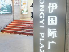 -泰妃殿(宏伊国际广场店)