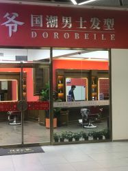 -贝勒爷专业男发