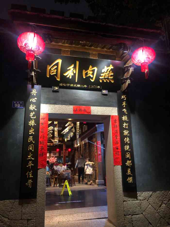 同利肉燕老铺(三坊七巷店)-"是福州最最最出名的一家老店,但是说实话