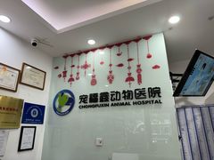 -宠福鑫动物医院(望京分院)
