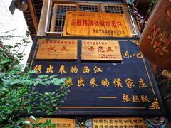 -侯家庄阿才有品私房菜馆