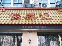 -佳养记百味鸡煲海曙孝闻街店