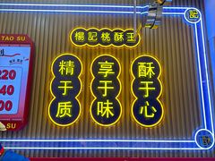 -楊記桃酥王(下马坊店)
