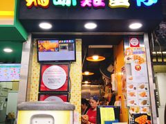 门面-妈咪鸡蛋仔(尖沙咀东分店)
