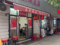 -吴升米皮店(红专南路分店)