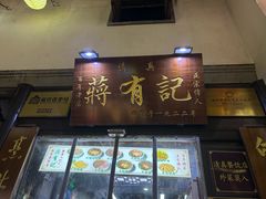 -清真蒋有记(老门东店)