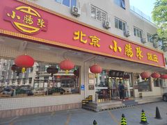 -北京小肠陈饭庄(方庄店)