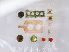 -新丰小吃(中山中路分店)