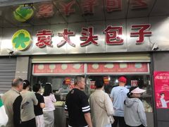 -袁大头包子(光华路店)