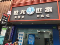 -世龙世家灰指甲·甲沟炎·跖疣护理·修脚(东江湾路店)