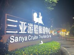 -三亚游船旅游中心(三亚鹿回头游艇游船公共码头店)