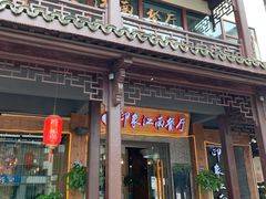 -印象江南(东栅店)