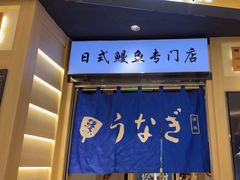 -鳗葉(万象城店)