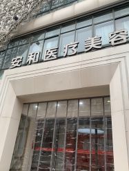 -安和美容·皮肤管理中心