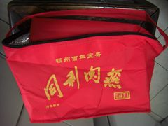 -同利肉燕老铺(澳门路店)