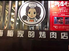 门面-梅梅家的烤肉店(槐北路店)