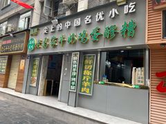 老马家国华牛奶鸡蛋醪糟-清真老马家国华牛奶鸡蛋醪糟(正宁路店)