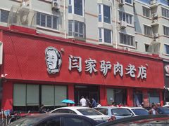 -闫家驴肉老店(华电一校店)