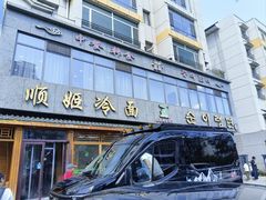 -顺姬冷面(长白西路店)