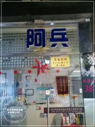 -阿兵荣辉美容理发有限公司