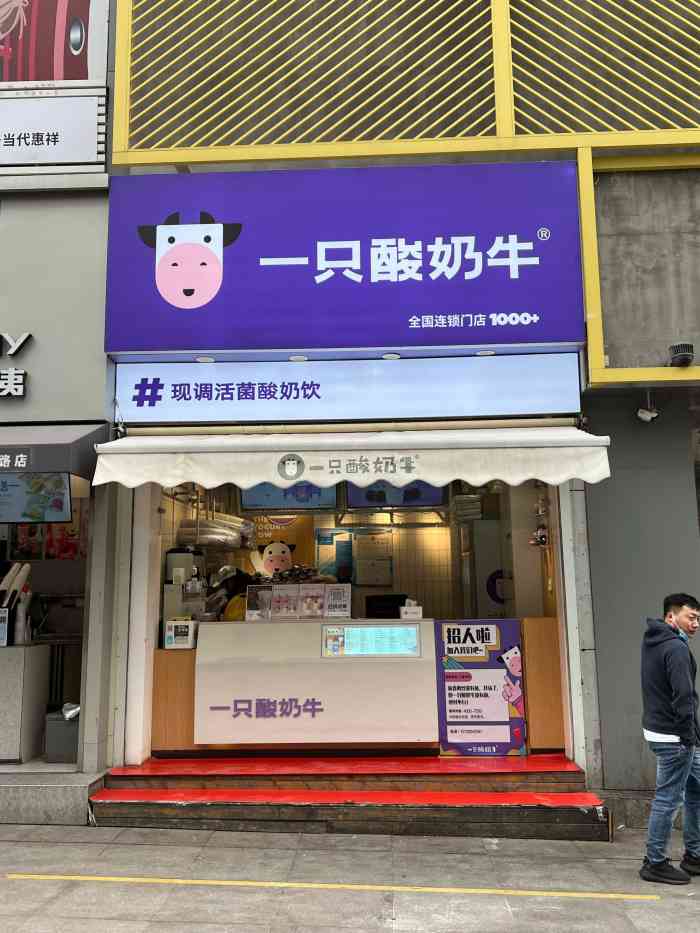 一只酸奶牛(台东步行街店)-"秒杀到了小酸奶,开开心心啦[调皮].一开.