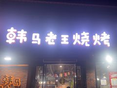 -韩马老王烧烤(西二路店)