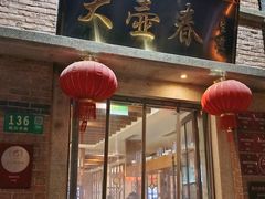 -大壶春生煎(四川中路店)