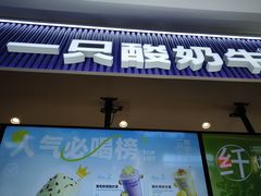 -一只酸奶牛(来福士店)