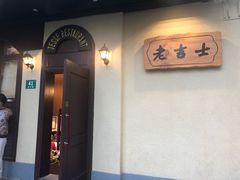 -老吉士酒家(天平路店)