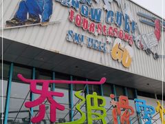 -乔波室内滑雪场