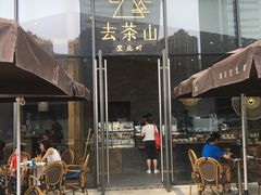 -去茶山