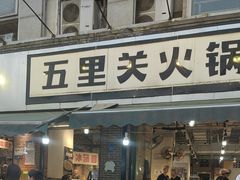 -五里关火锅(牛市口店)