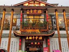 门面-土桥手掌鸡·26年灌县老味道(都江堰店)