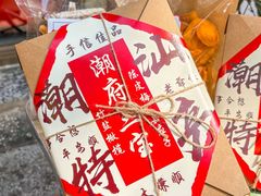 -普宁反沙番薯芋头